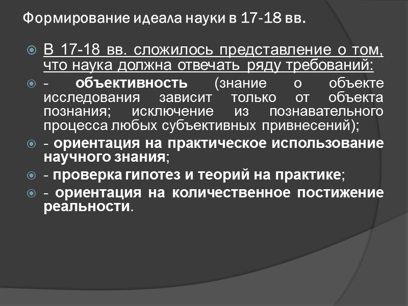 Формирование идеала науки в 17-18 вв. В 17-18 вв. сложилось представление о том, что
